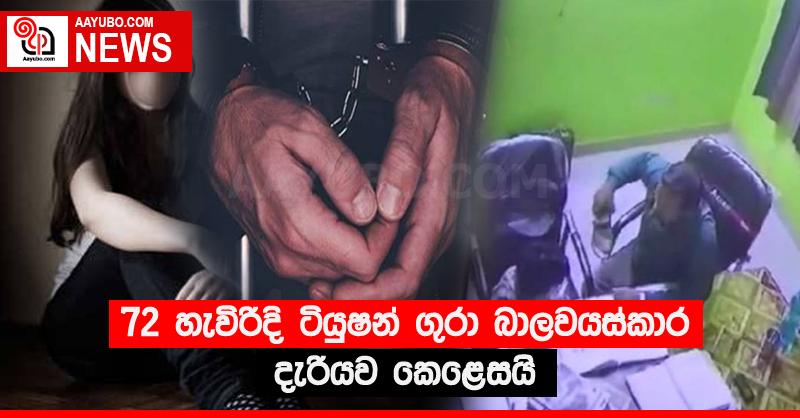 72 හැවිරිදි ටියුෂන් ගුරා බාලවයස්කාර දැරියව කෙළෙසයි