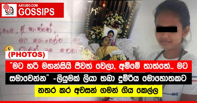 “මට හරි මහන්සියි ජීවත් වෙලා, අම්මේ තාත්තේ.. මට සමාවෙන්න” - ලියුමක් ලියා තබා දුම්රිය මොහොතකට නතර කර අවසන් ගමන් ගිය කෙල්ල (PHOTOS)