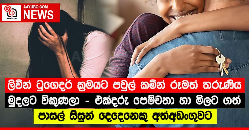ලිවින් ටුගෙදර් ක්‍රමයට පවුල් කමින් රූමත් තරුණිය මුදලට විකුණලා - එක්දරු පෙම්වතා හා මිලට ගත් පාසල් සිසුන් දෙදෙනෙකු අත්අඩංගුවට