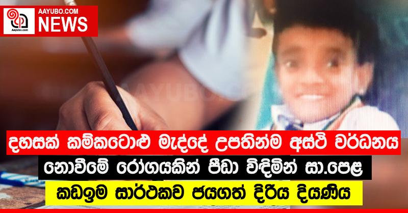 දහසක් කම්කටොළු මැද්දේ උපතින්ම අස්ථි වර්ධනය නොවීමේ රෝගයකින් පීඩා විඳිමින් සා.පෙළ කඩඉම සාර්ථකව ජයගත් දිරිය දියණිය