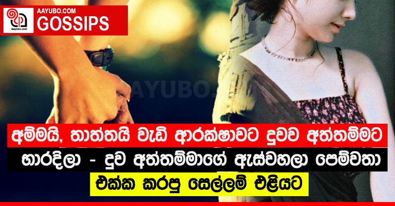 අම්මයි, තාත්තයි වැඩි ආරක්ෂාවට දුවව අත්තම්මට භාරදිලා - දුව අත්තම්මාගේ ඇස්වහලා පෙම්වතා එක්ක කරපු සෙල්ලම් එළියට
