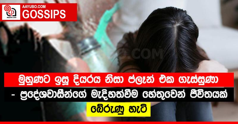 මුහුණට ඉසූ දියරය නිසා ප්ලෑන් එක ගැස්සුණා - ප්රදේශවාසීන්ගේ මැදිහත්වීම හේතුවෙන් ජීවිතයක් බේරුණු හැටි