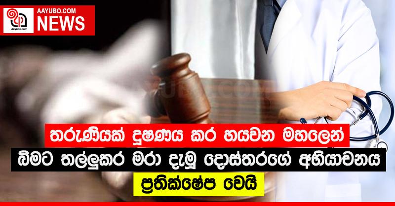 තරුණියක් දූෂණය කර හයවන මහලෙන් බිමට තල්ලුකර මරා දැමූ දොස්තරගේ අභියාචනය ප්‍රතික්ෂේප වෙයි