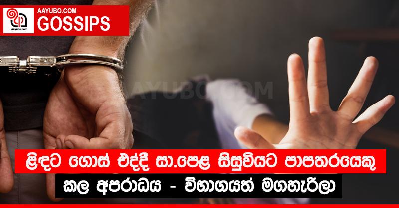 ළිඳට ගොස් එද්දී සා.පෙළ සිසුවියට පාපතරයෙකු කල අපරාධය - විභාගයත් මගහැරිලා