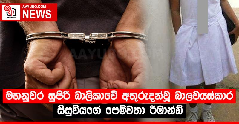 මහනුවර සුපිරි බාලිකාවේ අතුරුදන්වූ බාලවයස්කාර සිසුවියගේ පෙම්වතා රිමාන්ඩ්