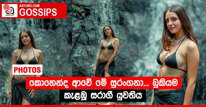 කොහෙන්ද ආවේ මේ සුරංගනා... බුකියම කැළඹූ සරාගී යුවතිය (PHOTOS)