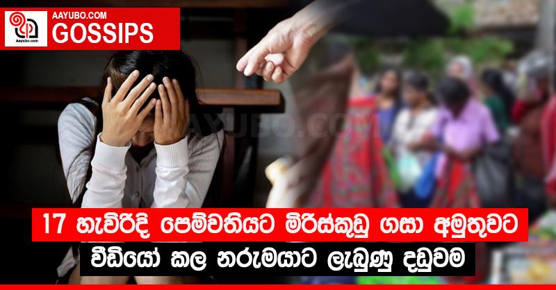 17 හැවිරිදි පෙම්වතියට මිරිස්කුඩු ගසා අමුතුවට වීඩියෝ කල නරුමයාට ලැබුණු දඩුවම