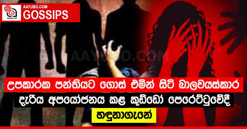 උපකාරක පන්තියට ගොස් එමින් සිටි බාලවයස්කාර දැරිය අපයෝජනය කළ කුඩ්ඩෝ පෙරෙට්ටුවේදී හඳුනාගැනේ