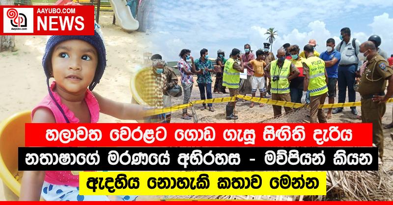 හලාවත වෙරළට ගොඩ ගැසූ සිඟිති දැරිය නතාෂාගේ මරණයේ අභිරහස - මව්පියන් කියන ඇදහිය නොහැකි කතාව මෙන්න