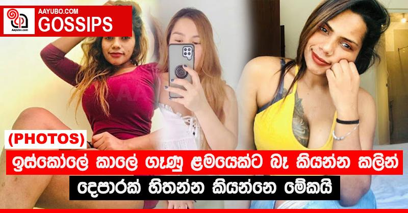 ඉස්කෝලේ කාලේ ගෑණු ළමයෙක්ට බෑ කියන්න කලින් දෙපාරක් හිතන්න කියන්නෙ මේකයි (PHOTOS)