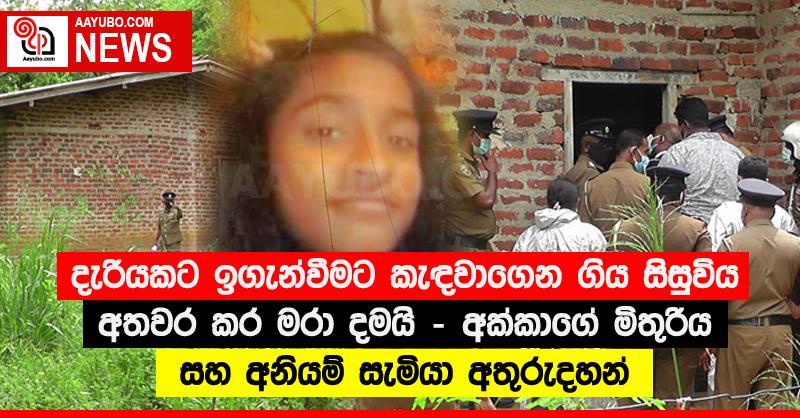 දැරියකට ඉගැන්වීමට කැඳවාගෙන ගිය සිසුවිය අතවර කර මරා දමයි - අක්කාගේ මිතුරිය සහ අනියම් සැමියා අතුරුදහන්