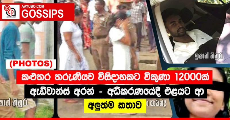 කළුතර තරුණියව විසිදාහකට විකුණා 12000ක් ඇඩ්වාන්ස් අරන් - අධිකරණයේදී එළයට ආ අලුත්ම කතාව (PHOTOS)