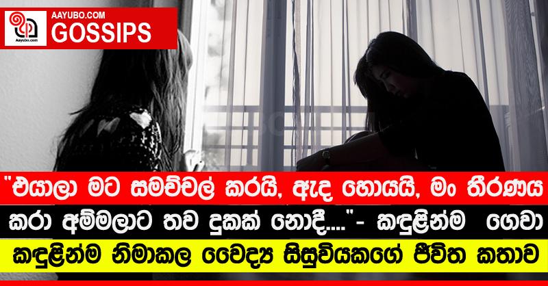 එයාලා මට සමච්චල් කරයි, ඇද හොයයි, මං තීරණය කරා අම්මලාට තව දුකක් නොදී....” - කඳුළින්ම  ගෙවා කඳුළින්ම නිමාකල වෛද්‍ය සිසුවියකගේ ජීවිත කතාව 