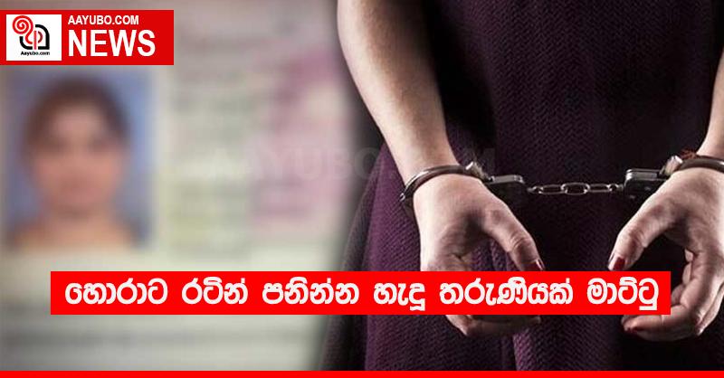 හොරාට රටින් පනින්න හැදූ තරුණියක් මාට්ටු