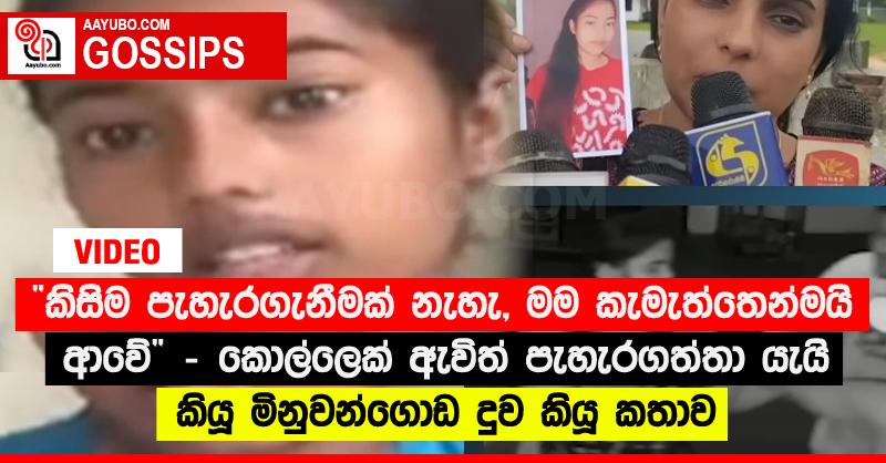 “කිසිම පැහැරගැනීමක් නැහැ, මම කැමැත්තෙන්මයි ආවේ” - කොල්ලෙක් ඇවිත් පැහැරගත්තා යැයි කියූ මිනුවන්ගොඩ දුව කියූ කතාව (VIDEO)