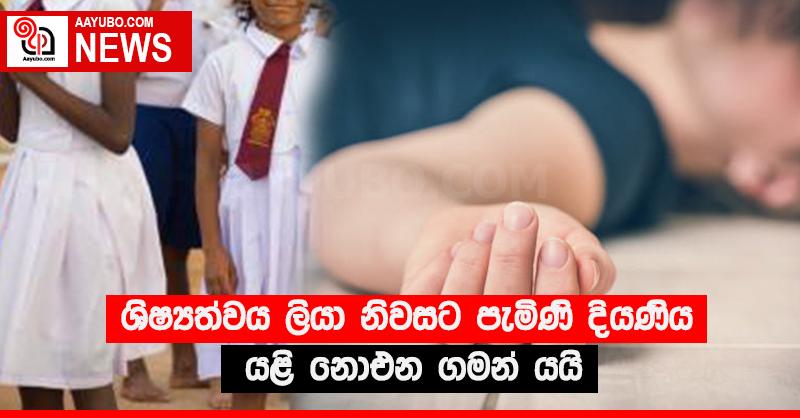 ශිෂ්‍යත්වය ලියා නිවසට පැමිණි දියණිය යළි නොඑන ගමන් යයි
