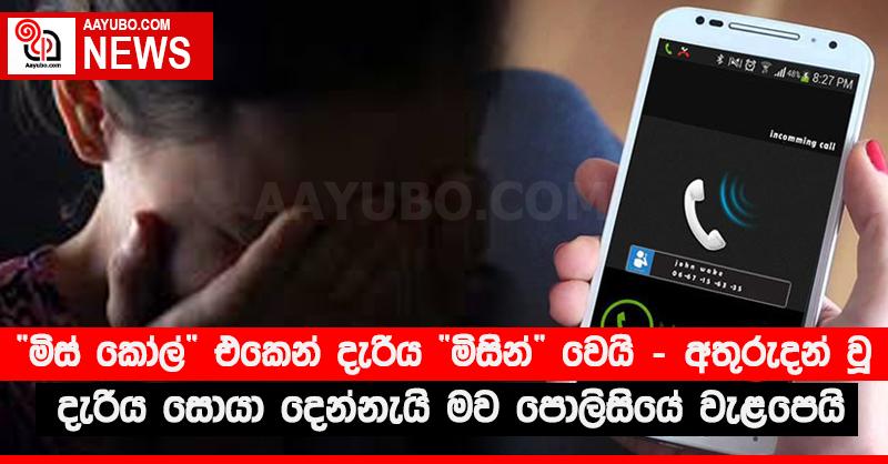 “මිස් කෝල්’ එකෙන් දැරිය “මිසින්” වෙයි - අතුරුදන් වූ දියණිය සොයා දෙන්නැයි මව පොලිසියේ වැළපෙයි
