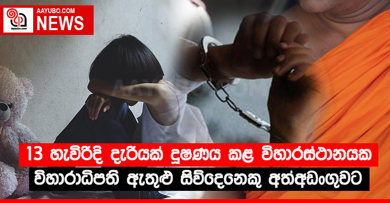 13 හැවිරිදි දැරියක් දූෂණය කළ විහාරස්ථානයක විහාරාධිපති ඇතුළු සිව්දෙනෙකු අත්අඩංගුවට