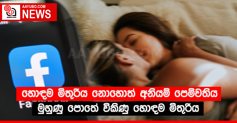 හොඳම මිතුරිය නොහොත් අනියම් පෙම්වතිය මුහුණු පොතේ විකිණු හොඳම මිතුරිය