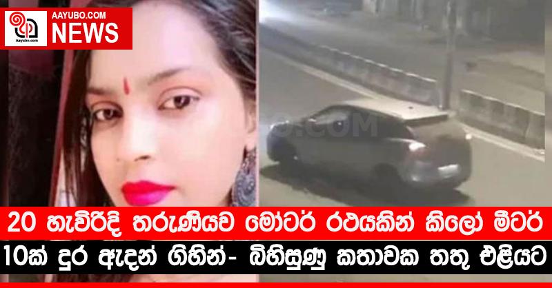 20 හැවිරිදි තරුණියව මෝටර් රථයකින් කිලෝ මීටර් 10ක් දුර ඇදන් ගිහින් - බිහිසුණු කතාවක තතු එළියට