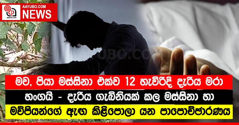 මව, පියා මස්සිනා එක්ව 12 හැවිරිදි දැරිය මරා හංගයි - දැරිය ගැබිනියක් කල මස්සිනා හා මව්පියන්ගේ ඇඟ කිළිපොලා යන පාපොච්ඡාරණය