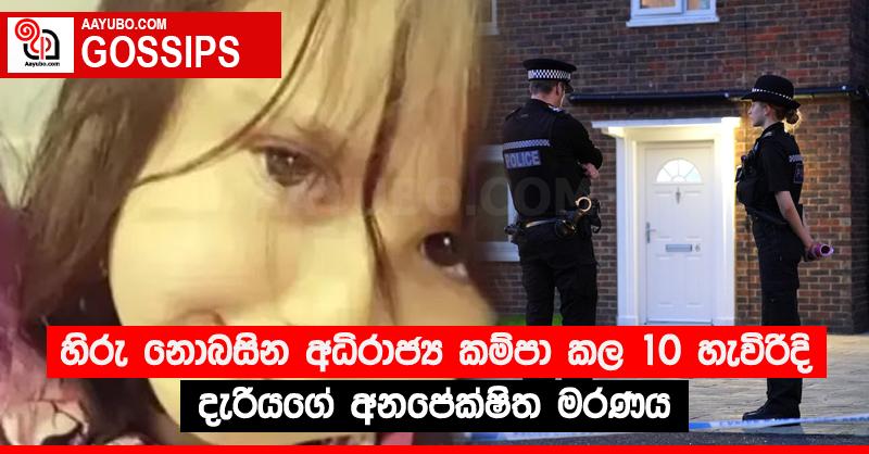හිරු නොබසින අධිරාජ්‍ය කම්පා කල 10 හැවිරිදි දැරියගේ අනපේක්ෂිත මරණය
