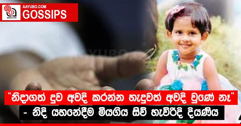 “නිදාගත් දුව අවදි කරන්න හැදුවත් අවදි වුණේ නෑ” - නිදි යහනේදීම මියගිය සිව් හැවිරිදි දියණිය