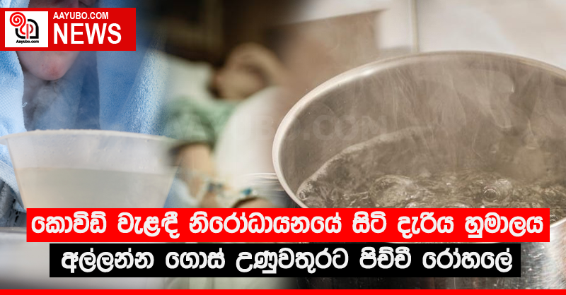 කොවිඩ් වැළඳී නිරෝධායනයේ සිටි දැරිය හුමාලය අල්ලන්න ගොස් උණුවතුරට පිච්චී රෝහලේ