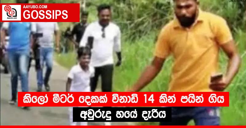කිලෝ මීටර් දෙකක් විනාඩි 14 කින් පයින් ගිය අවුරුදු හයේ දැරිය