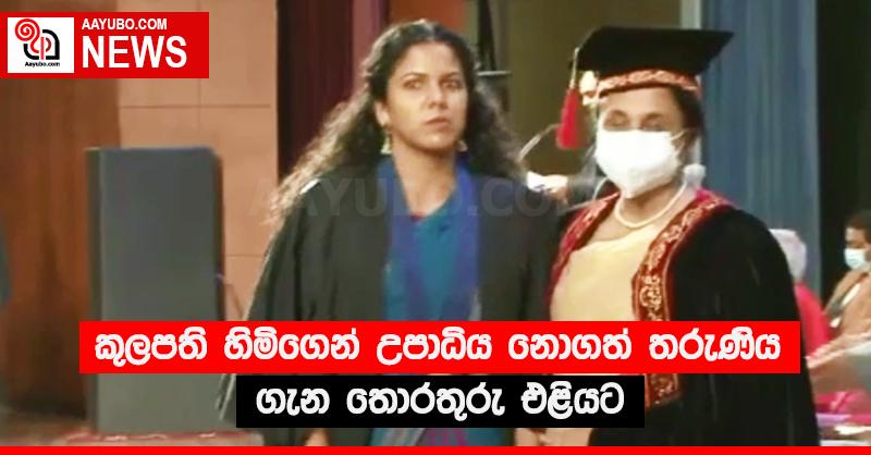 කුලපති හිමිගෙන් උපාධිය නොගත් තරුණිය ගැන තොරතුරු එළියට