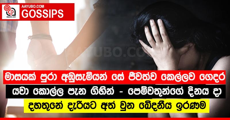 මාසයක් පුරා අඹුසැමියන් සේ ජීවත්ව කෙල්ලව ගෙදර යවා කොල්ල පැන ගිහින් - පෙම්වතුන්ගේ දිනය දා දහතුනේ දැරියට අත් වුන ඛේදනීය ඉරණම