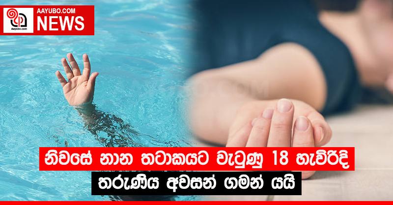 නිවසේ නාන තටාකයට වැටුණු 18 හැවිරිදි තරුණිය අවසන් ගමන් යයි
