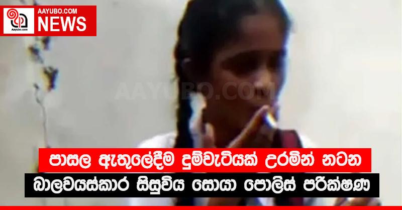 පාසල ඇතුලේදීම දුම්වැටියක් උරමින් නටන බාලවයස්කාර සිසුවිය සොයා පොලිස් පරික්‍ෂණ