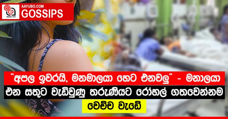 “අපල ඉවරයි, මනමාලයා හෙට එනවලු” - මනාලයා එන සතුට වැඩිවුණු තරුණියට රෝහල් ගතවෙන්නම වෙච්ච වැඩේ