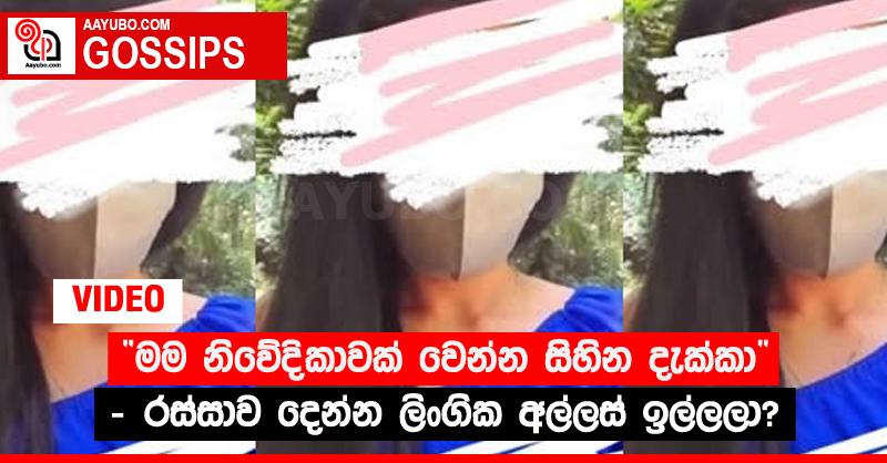 “මම නිවේදිකාවක් වෙන්න සිහින දැක්කා” - රස්සාව දෙන්න ලිංගික අල්ලස් ඉල්ලලා? (VIDEO)