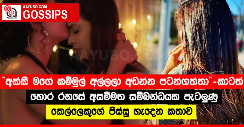 “අක්කි මගේ කම්මුල් අල්ලලා අඬන්න පටන්ගත්තා” - කාටත් හොර රහසේ අසම්මත සම්බන්ධයක පැටලු‍ණු කෙල්ලෙකුගේ පිස්සු හැදෙන කතාව
