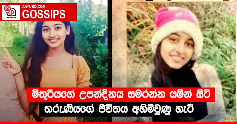 මිතුරියගේ උපන්දිනය සමරන්න යමින් සිටි තරුණියගේ ජීවිතය අහිමිවුණු හැටි (PHOTOS)