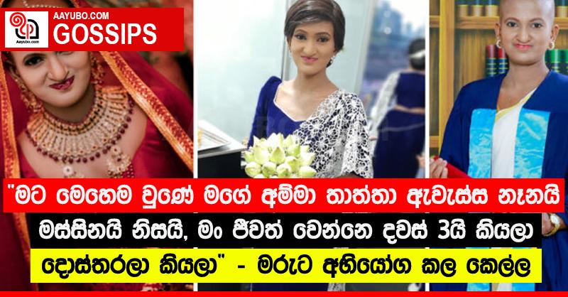 “මට මෙහෙම වුණේ මගේ අම්මා තාත්තා ඇවැස්ස නෑනයි මස්සිනයි නිසයි, මං ජීවත් වෙන්නෙ දවස් 3යි කියලා දොස්තරලා කියලා” - මරුට අභියෝග කල කෙල්ල