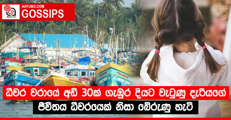 ධීවර වරායේ අඩි 30ක් ගැඹුර දියට වැටුණු දැරියගේ ජීවිතය ධීවරයෙක් නිසා බේරුණු හැටි