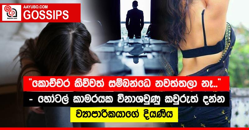 “කොච්චර කිව්වත් සම්බන්ධෙ නවත්තලා නෑ...”‍ - හෝටල් කාමරයක විනාශවුණු කවුරුත් දන්න ව්‍යාපාරිකයාගේ දියණිය