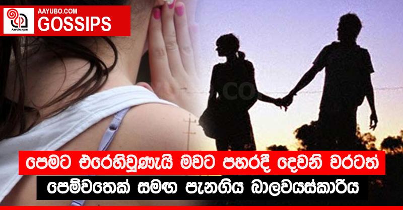 පෙමට එරෙහිවූණැයි මවට පහර දී දෙවනි වරටත් පෙම්වතෙක් සමඟ පැනගිය බාලවයස්කාරිය