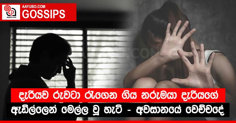 දැරියව රුවටා රැගෙන ගිය නරුමයා දැරියගේ ඇඩිල්ලෙන් මෙල්ල වූ හැටි - අවසානයේ වෙච්චදේ