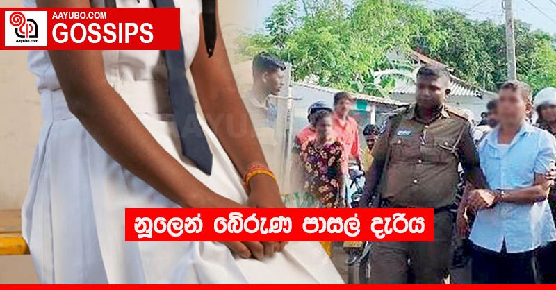 නූලෙන් බේරුණ පාසල් දැරිය