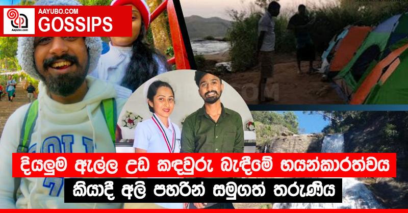 දියලු‍ම ඇල්ල උඩ කඳවුරු බැඳීමේ භයන්කාරත්වය කියාදී අලි පහරින් සමුගත් තරුණිය (PHOTOS)