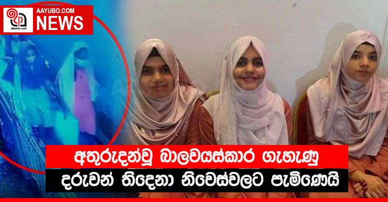 අතුරුදන්වූ බාලවයස්කාර ගැහැණු දරුවන් තිදෙනා නිවෙස්වලට පැමිණෙයි