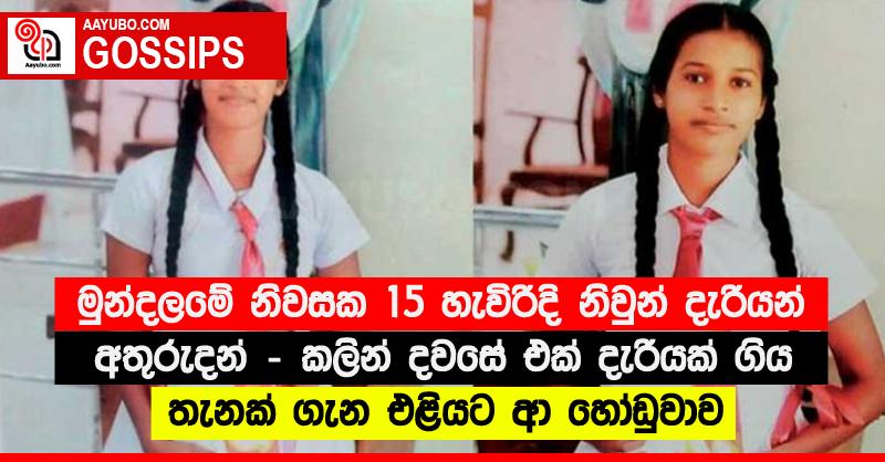 මුන්දලමේ නිවසක 15 හැවිරිදි නිවුන් දැරියන් අතුරුදන් - කලින් දවසේ එක් දැරියක් ගිය තැනක් ගැන එළියට ආ හෝඩුවාව
