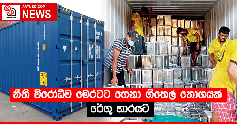 නීති විරෝධීව මෙරටට ගෙනා ගිතෙල් තොගයක් රේගු භාරයට