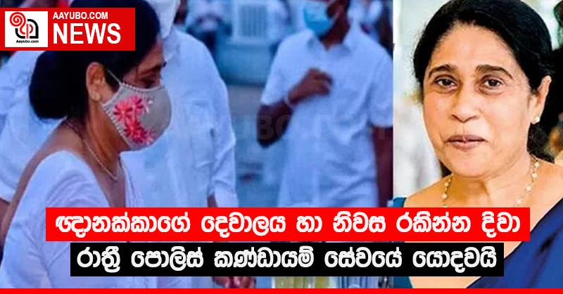 ඥානක්කාගේ දෙවාලය හා නිවස රකින්න දිවා රාත්‍රී පොලිස් කණ්ඩායම් සේවයේ යොදවයි
