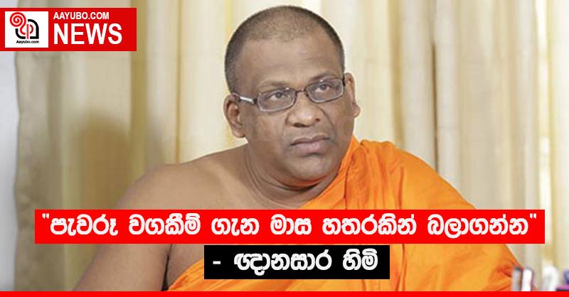 “පැවරූ වගකීම් ගැන මාස හතරකින් බලාගන්න” - ඥානසාර හිමි