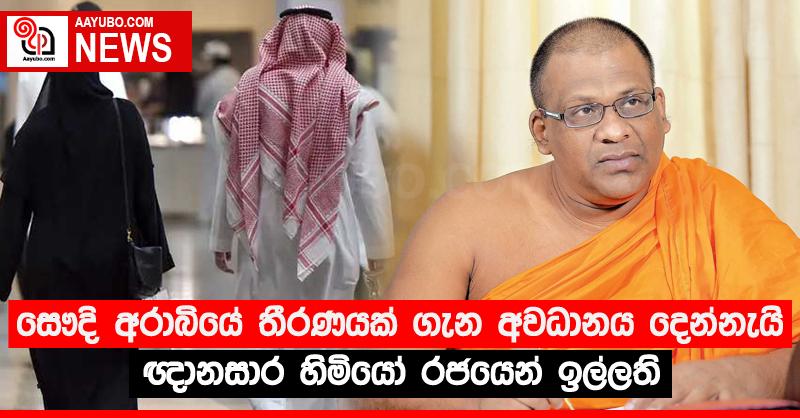 සෞදි අරාබියේ තීරණයක් ගැන අවධානය දෙන්නැයි ඥානසාර හිමියෝ රජයෙන් ඉල්ලති